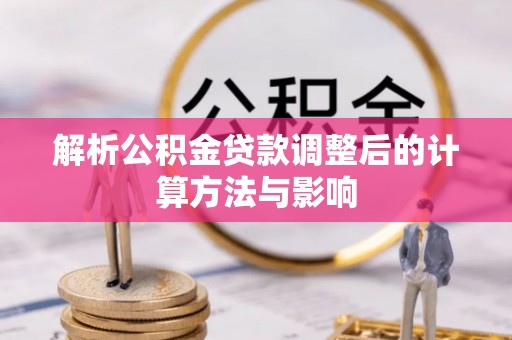 中和解析公积金贷款调整后的计算方法与影响