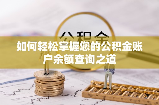 中和如何轻松掌握您的公积金账户余额查询之道