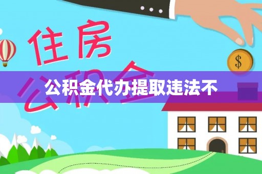 中和公积金代办提取违法不