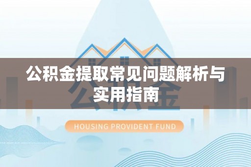 中和公积金提取常见问题解析与实用指南