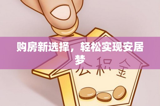 中和购房新选择，轻松实现安居梦