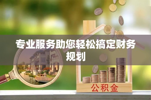 中和专业服务助您轻松搞定财务规划