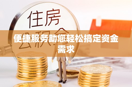 中和便捷服务助您轻松搞定资金需求