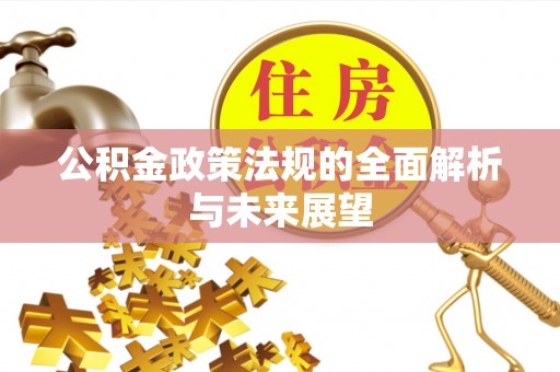 中和公积金政策法规的全面解析与未来展望
