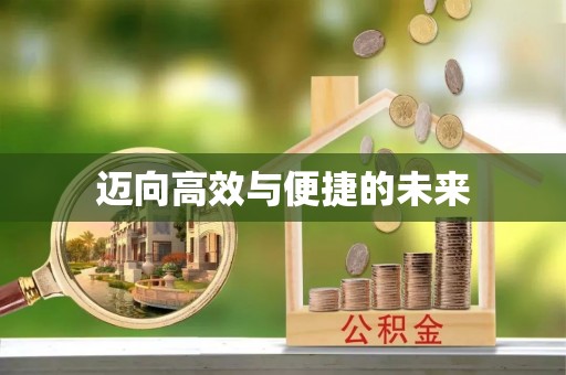 中和迈向高效与便捷的未来
