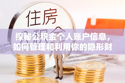 中和探秘公积金个人账户信息，如何管理和利用你的隐形财富