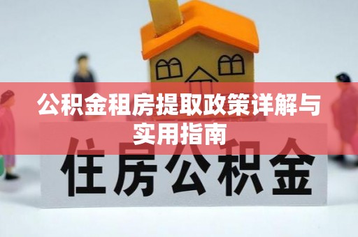 中和公积金租房提取政策详解与实用指南