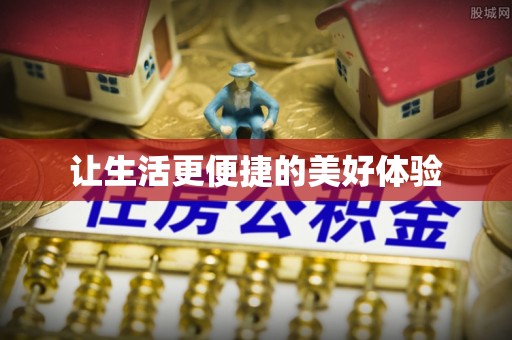 中和让生活更便捷的美好体验