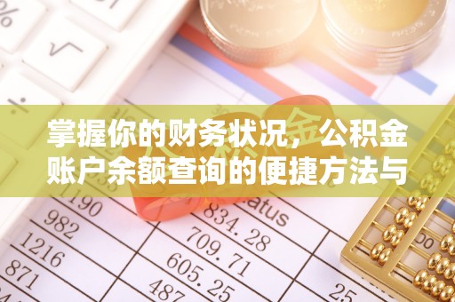 中和掌握你的财务状况，公积金账户余额查询的便捷方法与重要性