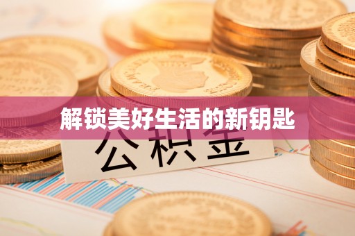 中和解锁美好生活的新钥匙