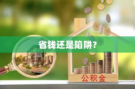 中和省钱还是陷阱？