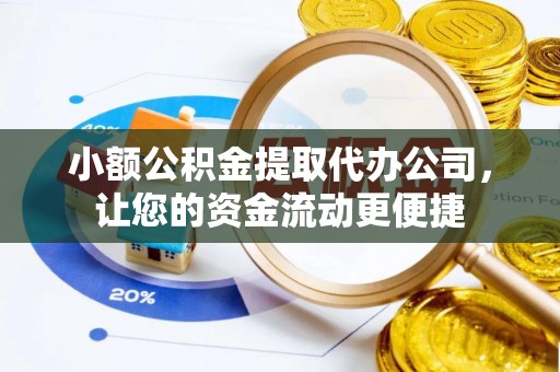 中和小额公积金提取代办公司，让您的资金流动更便捷