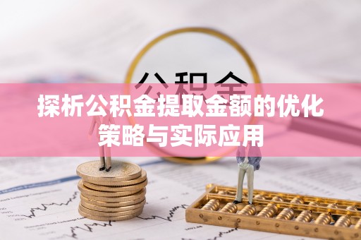 中和探析公积金提取金额的优化策略与实际应用