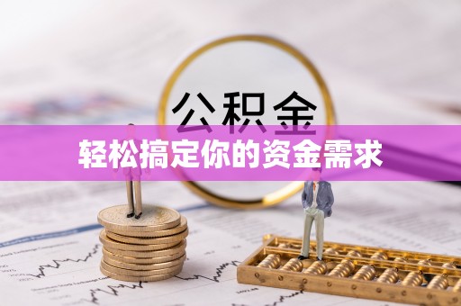 中和轻松搞定你的资金需求