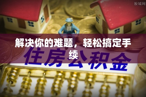 中和解决你的难题，轻松搞定手续