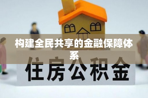中和构建全民共享的金融保障体系