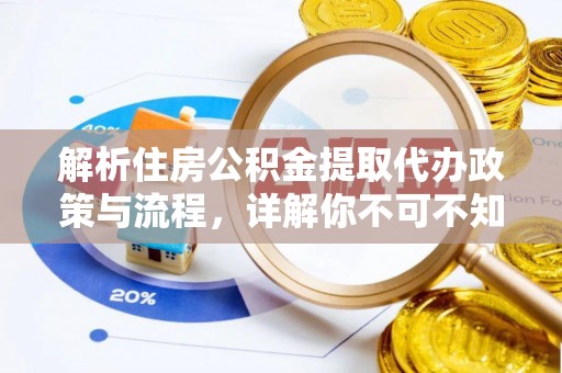 中和解析住房公积金提取代办政策与流程，详解你不可不知的关键点