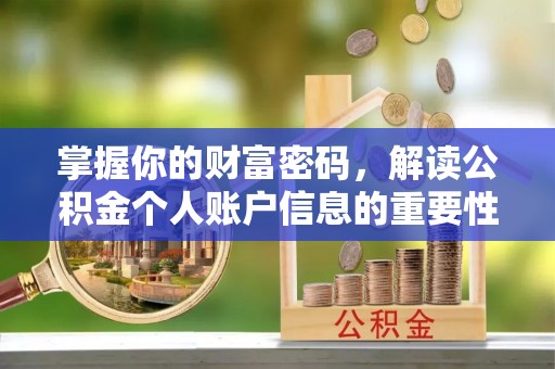 中和掌握你的财富密码，解读公积金个人账户信息的重要性