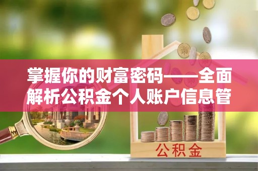 中和掌握你的财富密码——全面解析公积金个人账户信息管理与优化