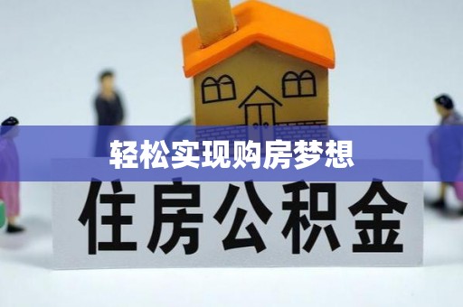 中和轻松实现购房梦想