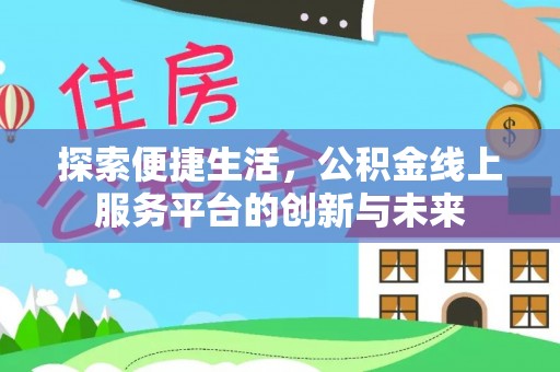 中和探索便捷生活，公积金线上服务平台的创新与未来
