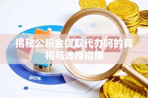 中和揭秘公积金提取代办吗的真相与选择指南