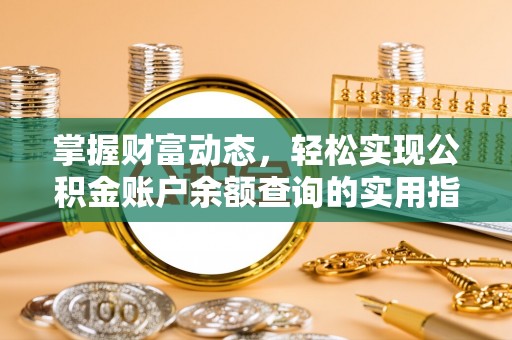 中和掌握财富动态，轻松实现公积金账户余额查询的实用指南