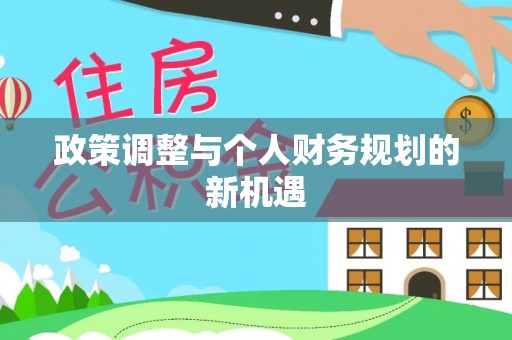 中和政策调整与个人财务规划的新机遇