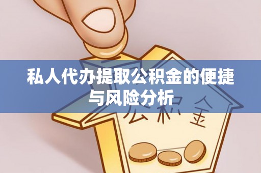 中和私人代办提取公积金的便捷与风险分析