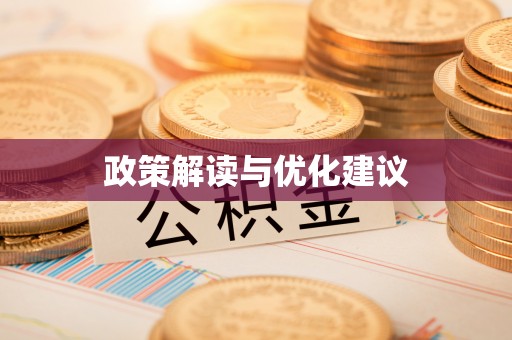 中和政策解读与优化建议