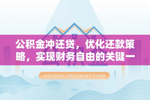 中和公积金冲还贷，优化还款策略，实现财务自由的关键一步