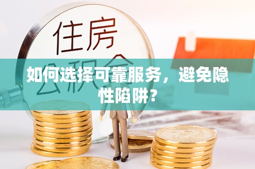 中和如何选择可靠服务，避免隐性陷阱？