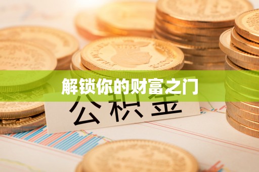 中和解锁你的财富之门