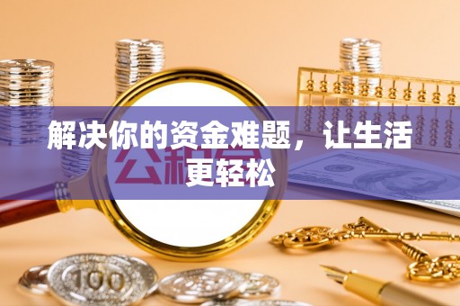 中和解决你的资金难题，让生活更轻松