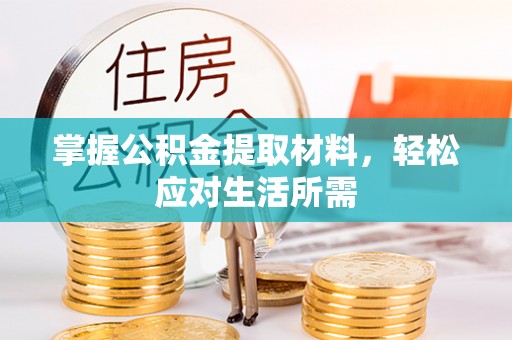 中和掌握公积金提取材料，轻松应对生活所需