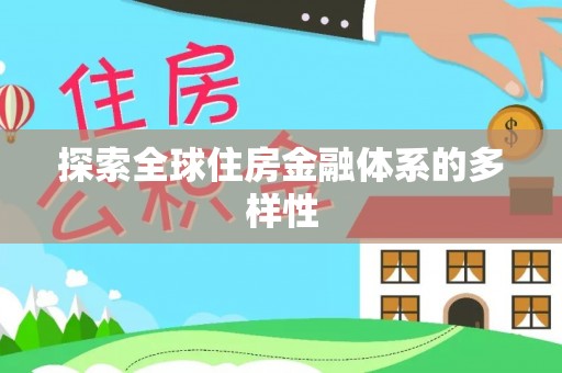 中和探索全球住房金融体系的多样性