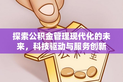 中和探索公积金管理现代化的未来，科技驱动与服务创新