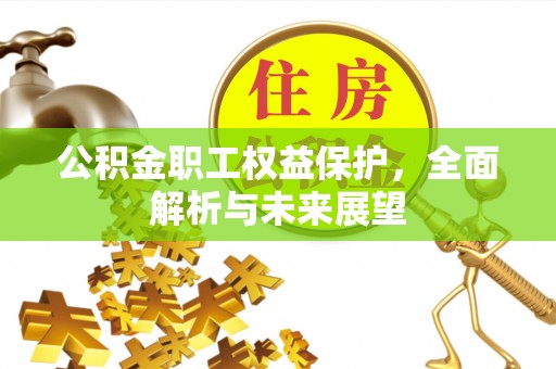 中和公积金职工权益保护，全面解析与未来展望