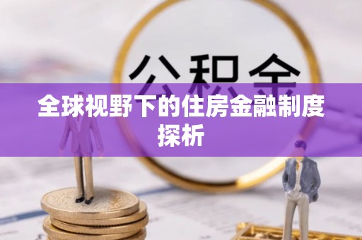 中和全球视野下的住房金融制度探析