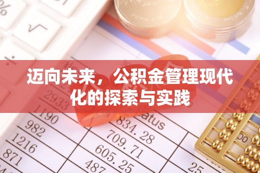 中和迈向未来，公积金管理现代化的探索与实践