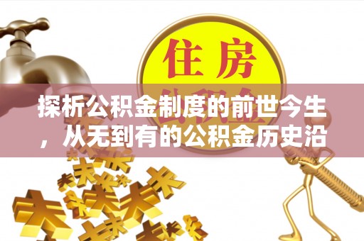 中和探析公积金制度的前世今生，从无到有的公积金历史沿革解析