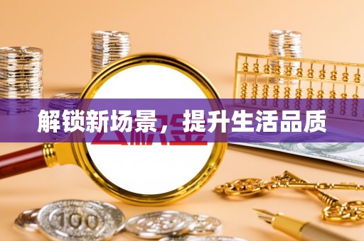 中和解锁新场景，提升生活品质