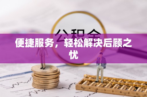 中和便捷服务，轻松解决后顾之忧