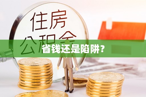 中和省钱还是陷阱？