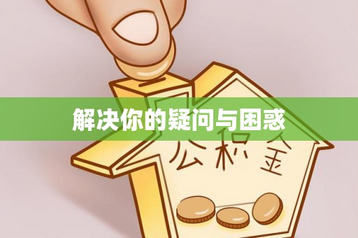 中和解决你的疑问与困惑