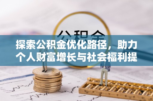 中和探索公积金优化路径，助力个人财富增长与社会福利提升
