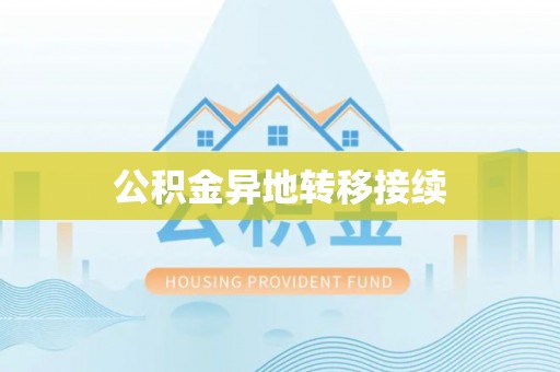 中和公积金异地转移接续