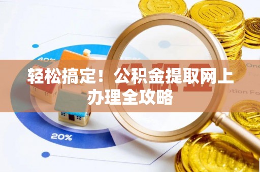 中和轻松搞定！公积金提取网上办理全攻略