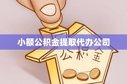 中和小额公积金提取代办公司