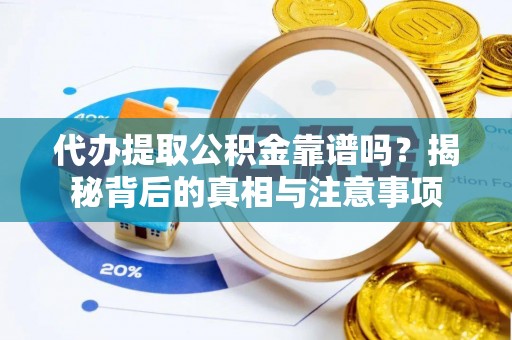 中和代办提取公积金靠谱吗？揭秘背后的真相与注意事项